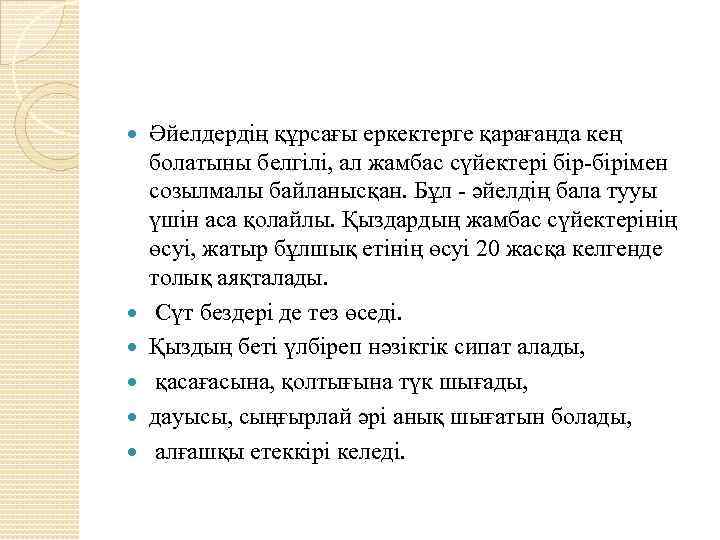  Әйелдердің құрсағы еркектерге қарағанда кең болатыны белгілі, ал жамбас сүйектері бір-бірімен созылмалы байланысқан.