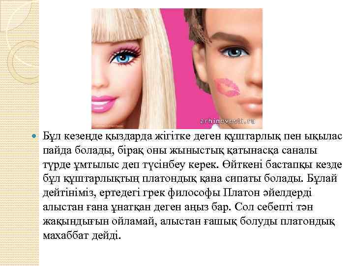  Бұл кезеңде қыздарда жігітке деген құштарлық пен ықылас пайда болады, бірақ оны жыныстық