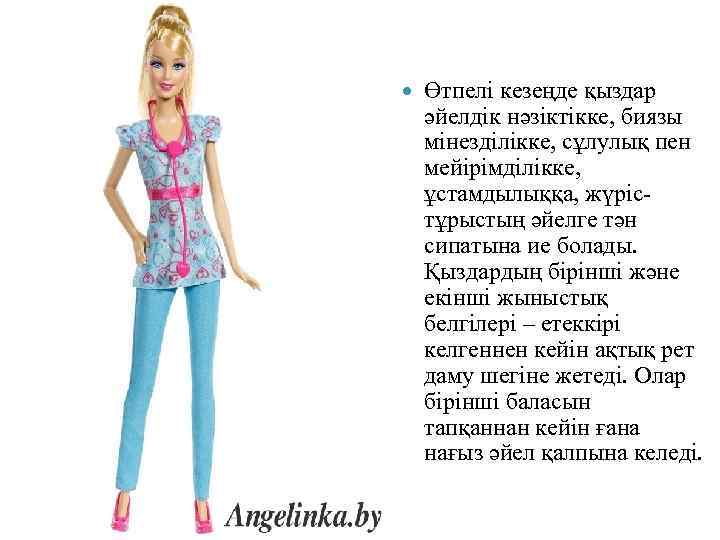  Өтпелі кезеңде қыздар әйелдік нәзіктікке, биязы мінезділікке, сұлулық пен мейірімділікке, ұстамдылыққа, жүрістұрыстың әйелге