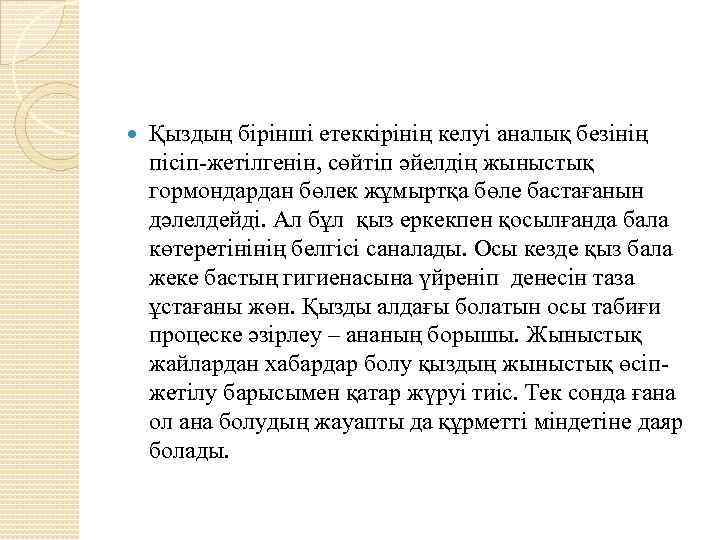  Қыздың бірінші етеккірінің келуі аналық безінің пісіп-жетілгенін, сөйтіп әйелдің жыныстық гормондардан бөлек жұмыртқа