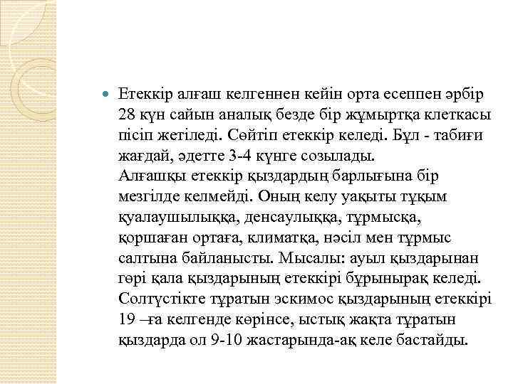  Етеккір алғаш келгеннен кейін орта есеппен әрбір 28 күн сайын аналық безде бір