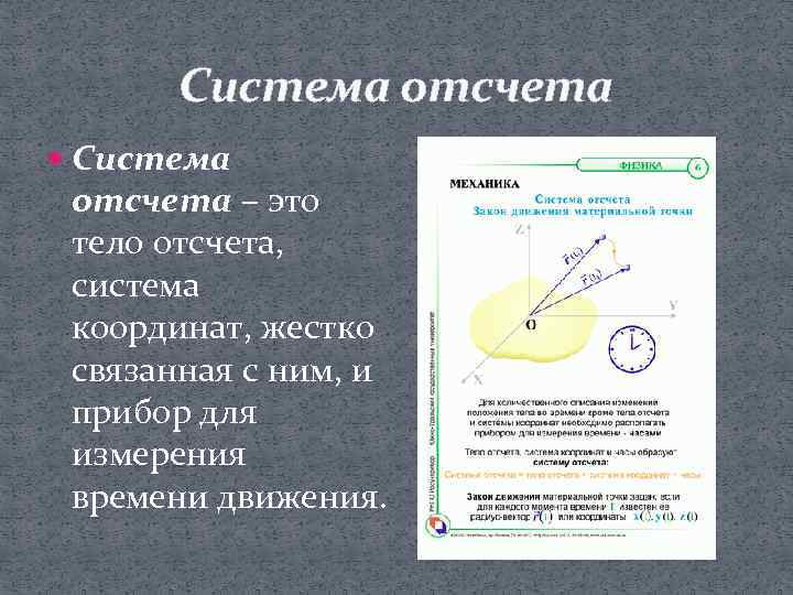 Система отсчета – это тело отсчета, система координат, жестко связанная с ним, и прибор
