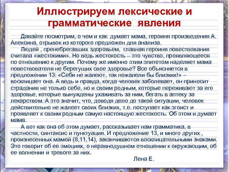 Иллюстрируем лексические и грамматические явления Давайте посмотрим, о чем и как думает мама, героиня