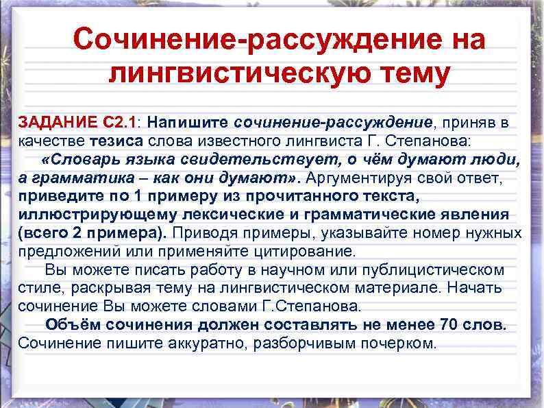 Сочинение-рассуждение на лингвистическую тему ЗАДАНИЕ С 2. 1: Напишите сочинение-рассуждение, приняв в качестве тезиса