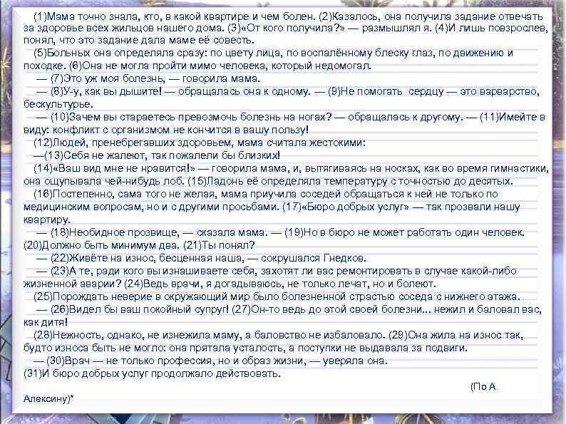 (1)Мама точно знала, кто, в какой квартире и чем болен. (2)Казалось, она получила задание