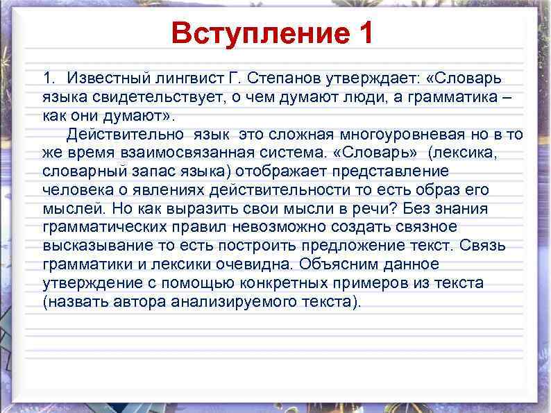 Вступление 1 1. Известный лингвист Г. Степанов утверждает: «Словарь языка свидетельствует, о чем думают