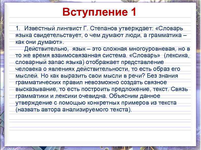 Вступление 1 1. Известный лингвист Г. Степанов утверждает: «Словарь языка свидетельствует, о чем думают