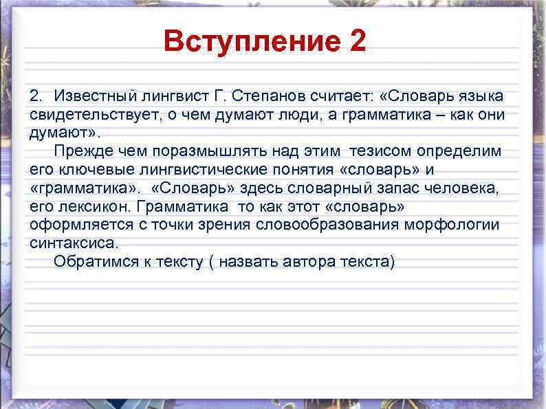 Вступление 2 2. Известный лингвист Г. Степанов считает: «Словарь языка свидетельствует, о чем думают