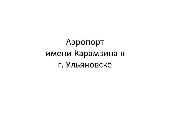 Аэропорт имени Карамзина в г. Ульяновске 