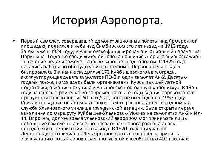 История Аэропорта. • Первый самолет, совершавший демонстрационные полеты над Ярмарочной площадью, появился в небе