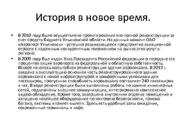 История в новое время. • • В 2010 году было осуществлено проектирование его полной