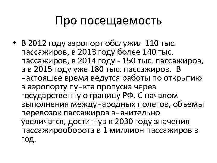 Про посещаемость • В 2012 году аэропорт обслужил 110 тыс. пассажиров, в 2013 году