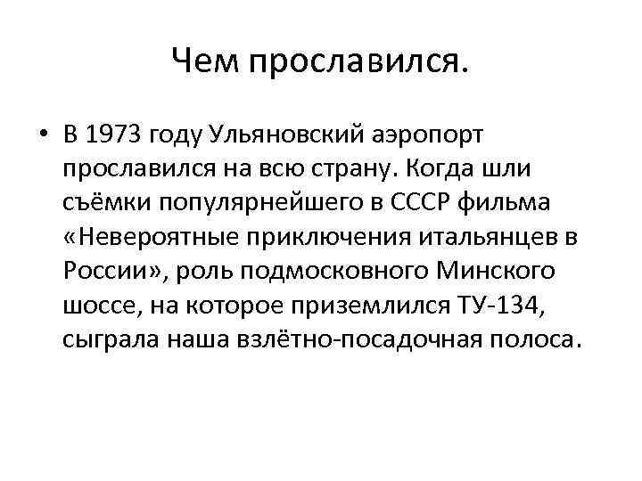 Чем прославился. • В 1973 году Ульяновский аэропорт прославился на всю страну. Когда шли