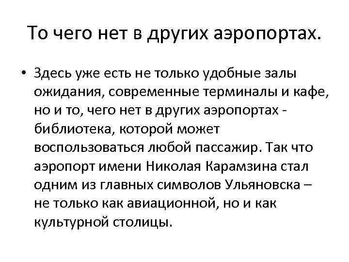 То чего нет в других аэропортах. • Здесь уже есть не только удобные залы