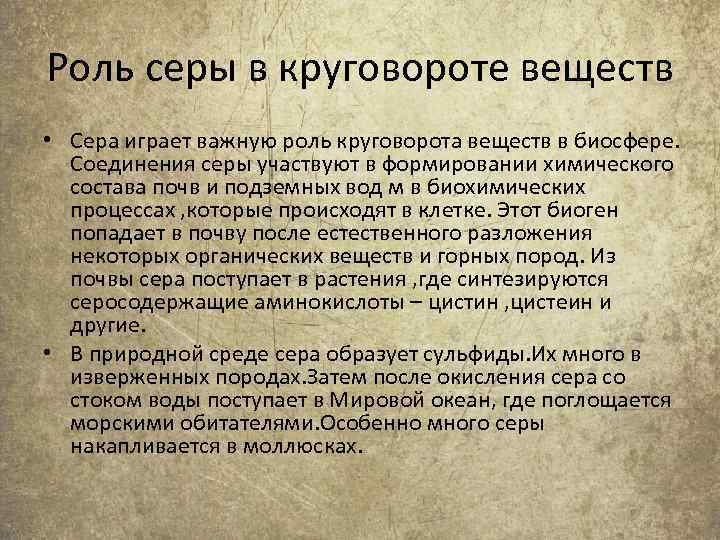 Роль серы в круговороте веществ • Сера играет важную роль круговорота веществ в биосфере.