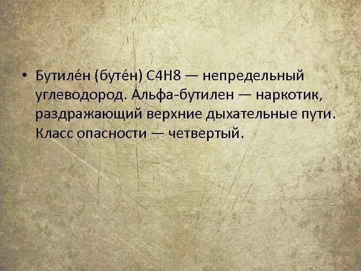  • Бутиле н (буте н) C 4 H 8 — непредельный углеводород. Альфа-бутилен