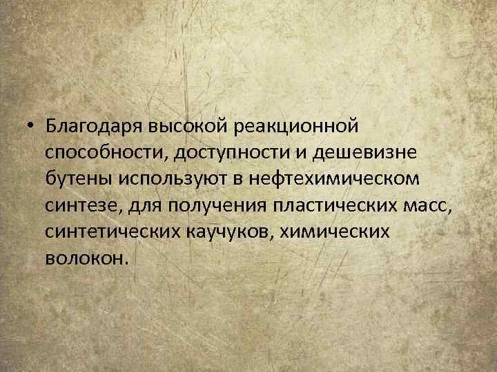  • Благодаря высокой реакционной способности, доступности и дешевизне бутены используют в нефтехимическом синтезе,