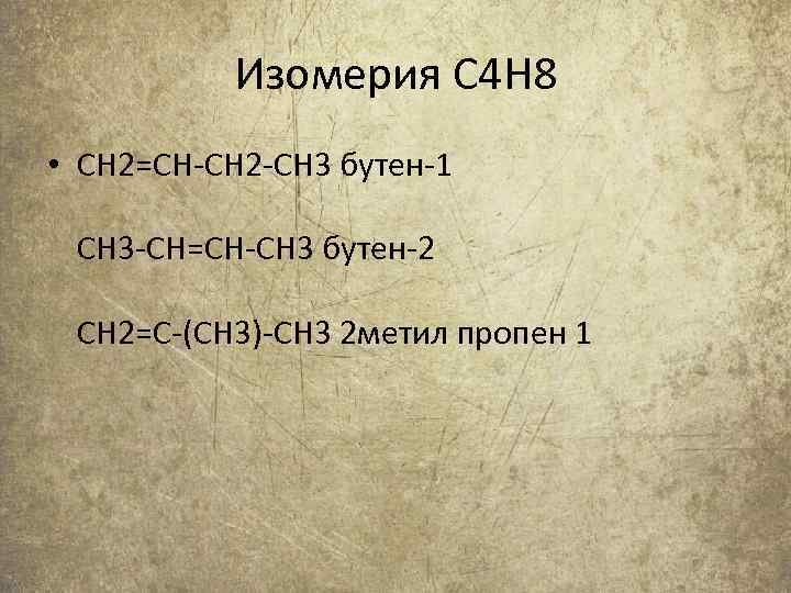 Изомерия С 4 H 8 • CH 2=CH-CH 2 -CH 3 бутен-1 CH 3