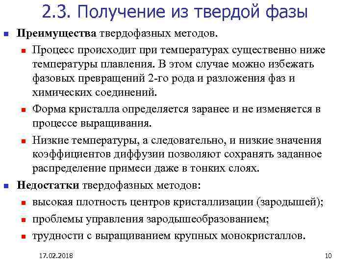 2. 3. Получение из твердой фазы n n Преимущества твердофазных методов. n Процесс происходит