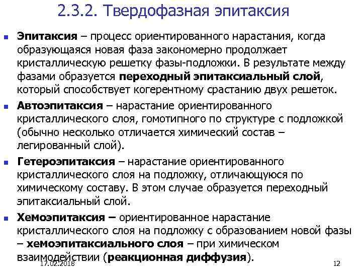 2. 3. 2. Твердофазная эпитаксия n n Эпитаксия – процесс ориентированного нарастания, когда образующаяся