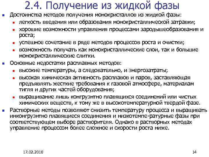 2. 4. Получение из жидкой фазы n n n Достоинства методов получения монокристаллов из