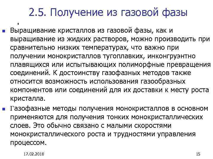 2. 5. Получение из газовой фазы n n Выращивание кристаллов из газовой фазы, как