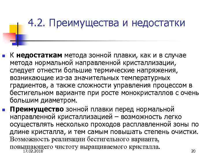 4. 2. Преимущества и недостатки n n К недостаткам метода зонной плавки, как и