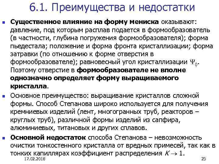 6. 1. Преимущества и недостатки n n n Существенное влияние на форму мениска оказывают: