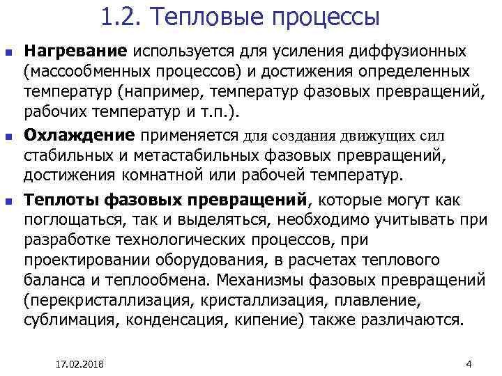 1. 2. Тепловые процессы n n n Нагревание используется для усиления диффузионных (массообменных процессов)