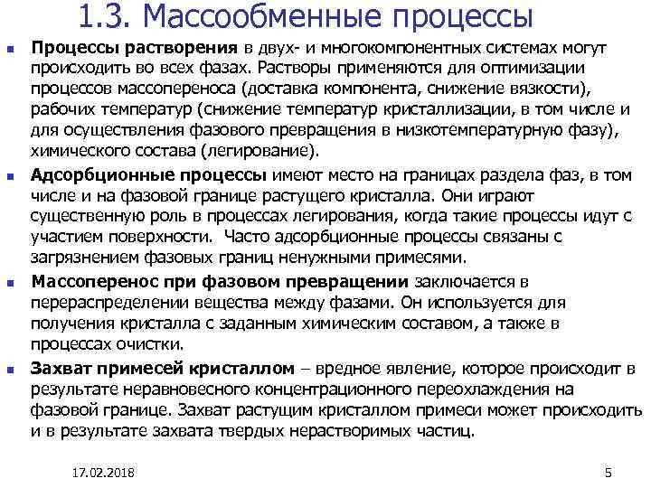 1. 3. Массообменные процессы n n Процессы растворения в двух- и многокомпонентных системах могут