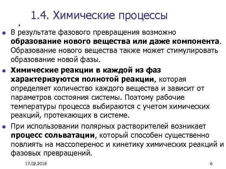 1. 4. Химические процессы n n n В результате фазового превращения возможно образование нового