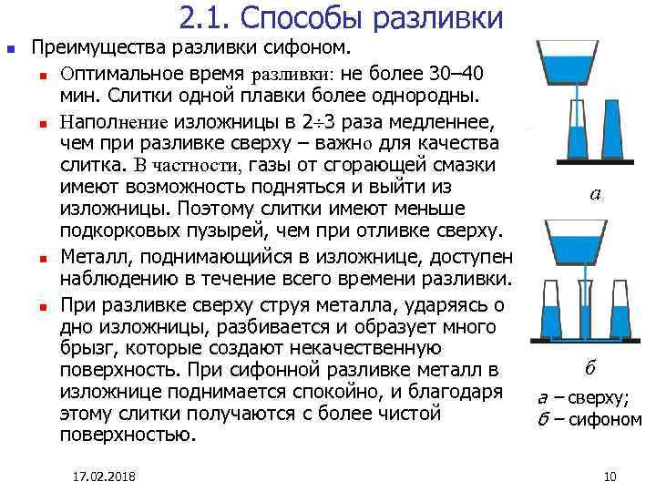 2. 1. Способы разливки n Преимущества разливки сифоном. n Оптимальное время разливки: не более