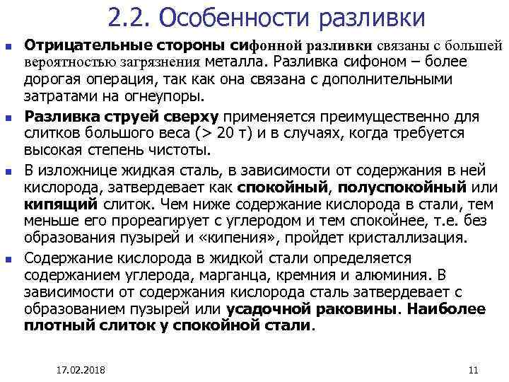 2. 2. Особенности разливки n n Отрицательные стороны сифонной разливки связаны с большей вероятностью