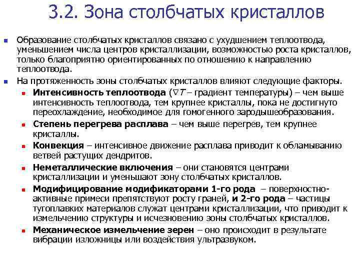 3. 2. Зона столбчатых кристаллов n n Образование столбчатых кристаллов связано с ухудшением теплоотвода,