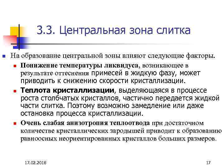 3. 3. Центральная зона слитка n На образование центральной зоны влияют следующие факторы. n