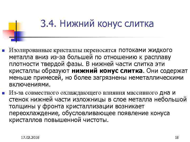 3. 4. Нижний конус слитка n n Изолированные кристаллы переносятся потоками жидкого металла вниз