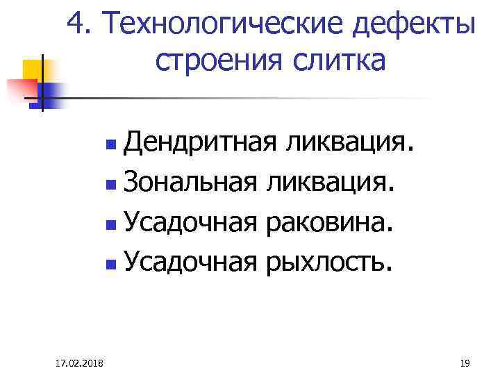 4. Технологические дефекты строения слитка Дендритная ликвация. n Зональная ликвация. n Усадочная раковина. n