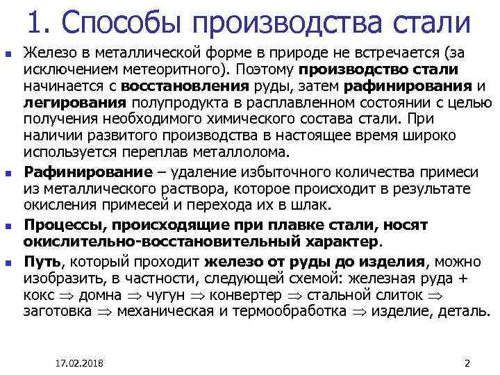 1. Способы производства стали n n Железо в металлической форме в природе не встречается