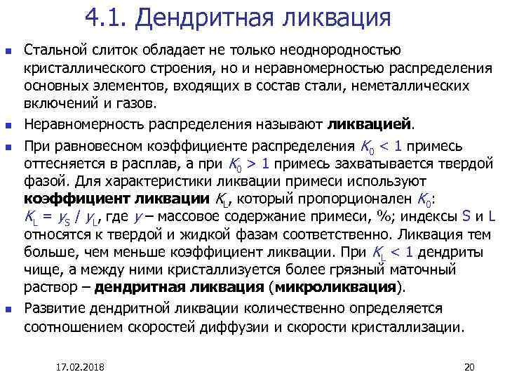 4. 1. Дендритная ликвация n n Стальной слиток обладает не только неоднородностью кристаллического строения,