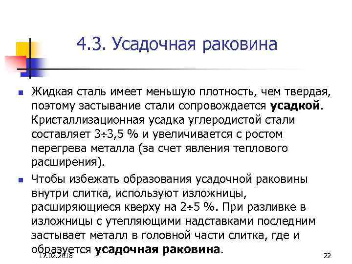 4. 3. Усадочная раковина n n Жидкая сталь имеет меньшую плотность, чем твердая, поэтому