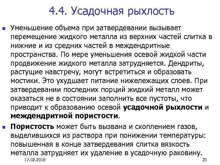 4. 4. Усадочная рыхлость n n Уменьшение объема при затвердевании вызывает перемещение жидкого металла