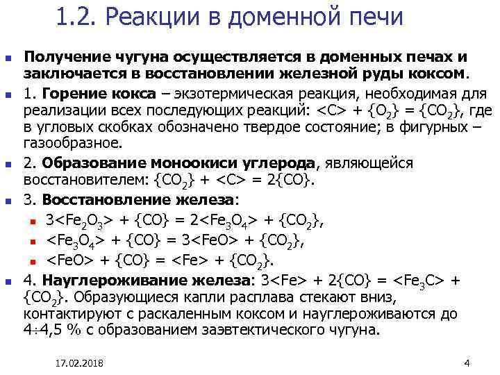 Восстановление co. Науглероживание железа в доменной печи. Реакции в доменной печи. Науглероживание чугуна. Науглероживание железа.