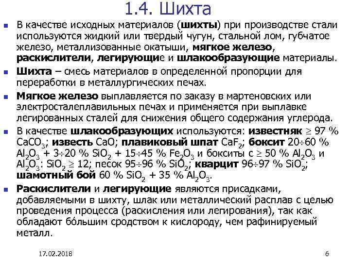 1. 4. Шихта n n n В качестве исходных материалов (шихты) при производстве стали