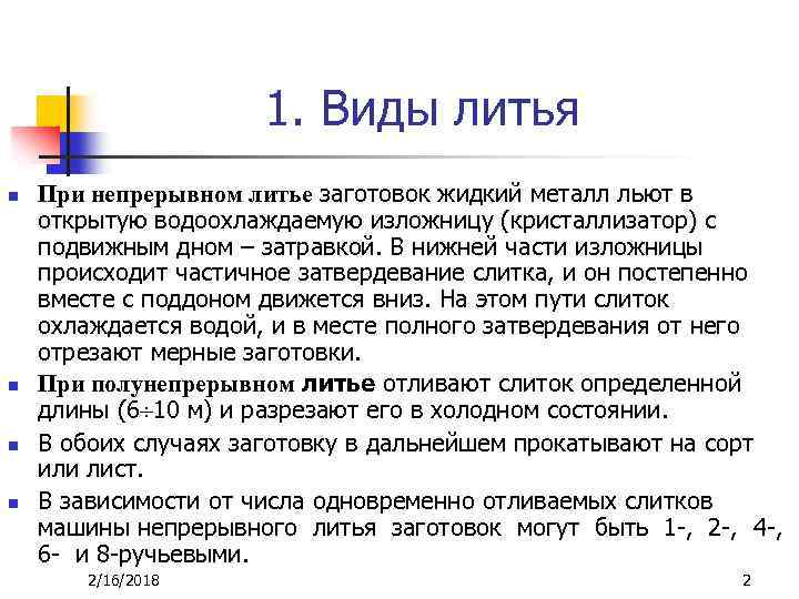 1. Виды литья n n При непрерывном литье заготовок жидкий металл льют в открытую