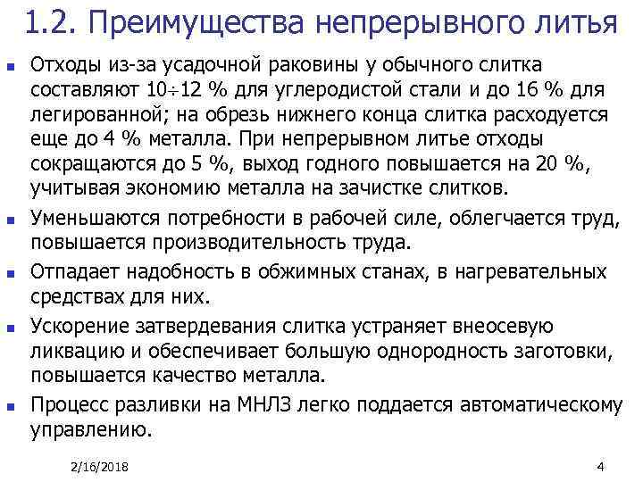 1. 2. Преимущества непрерывного литья n n n Отходы из-за усадочной раковины у обычного