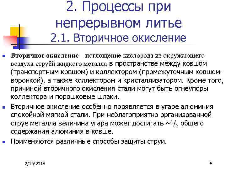 2. Процессы при непрерывном литье 2. 1. Вторичное окисление n n n Вторичное окисление