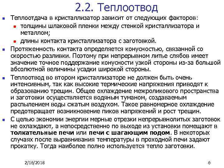 2. 2. Теплоотвод n n Теплоотдача в кристаллизатор зависит от следующих факторов: n толщины