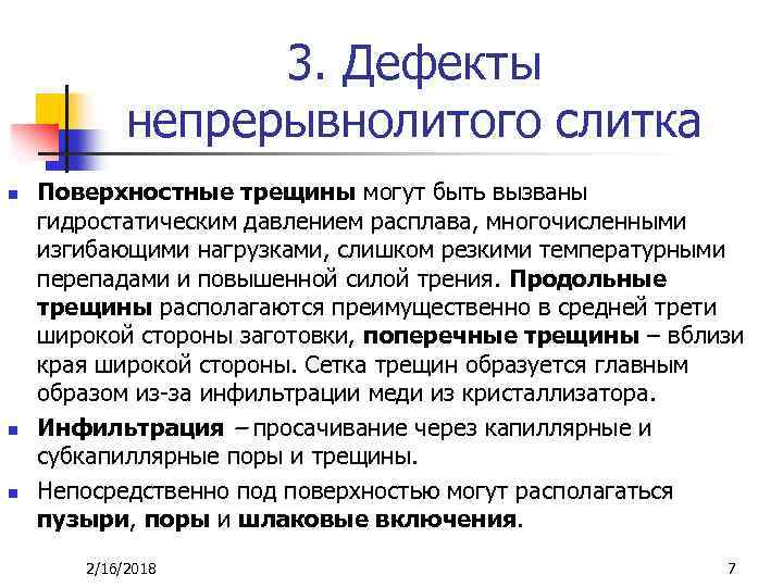 3. Дефекты непрерывнолитого слитка n n n Поверхностные трещины могут быть вызваны гидростатическим давлением