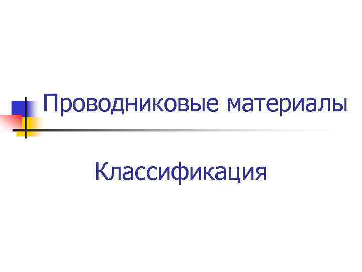 Классификация проводниковых материалов презентация