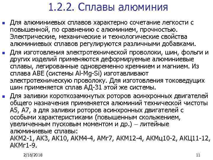 1. 2. 2. Сплавы алюминия n n n Для алюминиевых сплавов характерно сочетание легкости